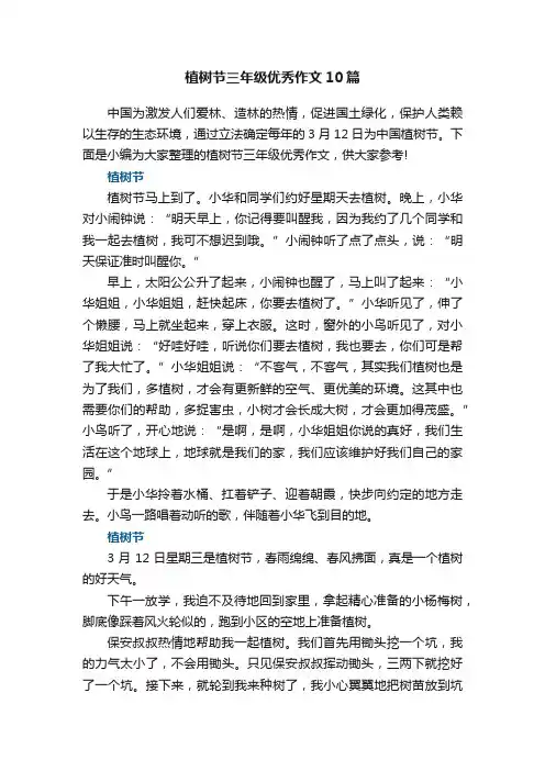 植树节三年级优秀作文10篇