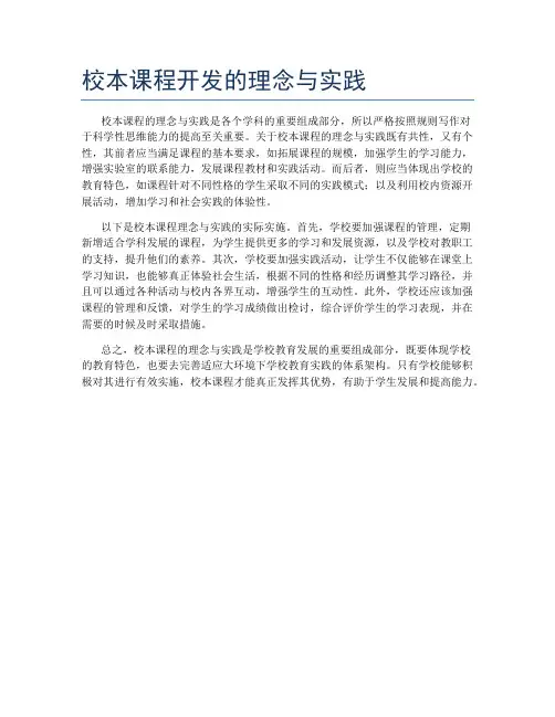 校本课程开发的理念与实践