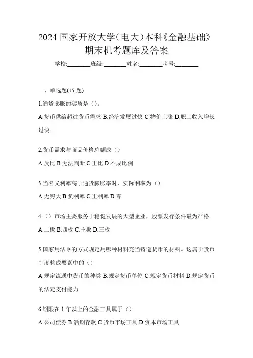 2024国家开放大学(电大)本科《金融基础》期末机考题库及答案