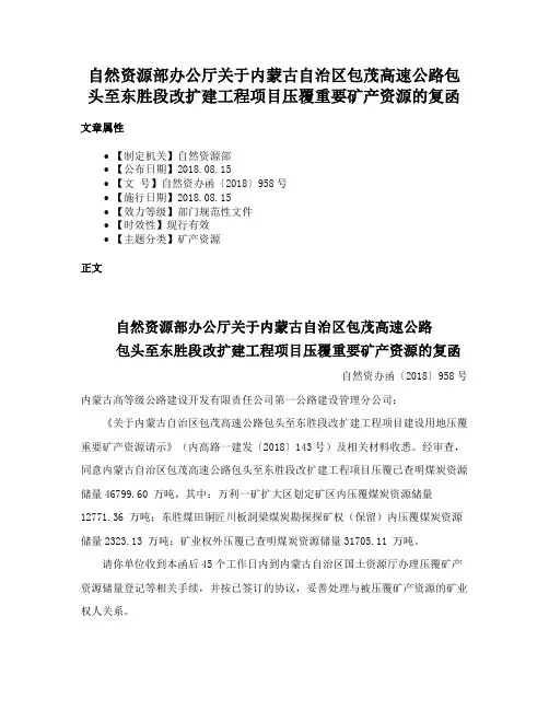 自然资源部办公厅关于内蒙古自治区包茂高速公路包头至东胜段改扩建工程项目压覆重要矿产资源的复函