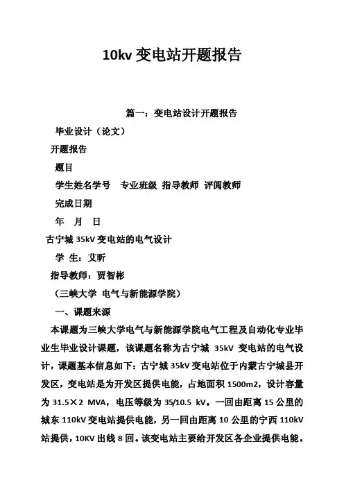 10kv变电站开题报告