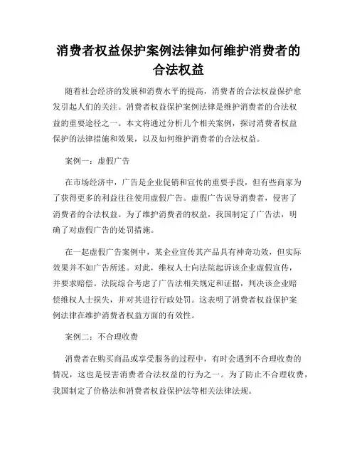 消费者权益保护案例法律如何维护消费者的合法权益