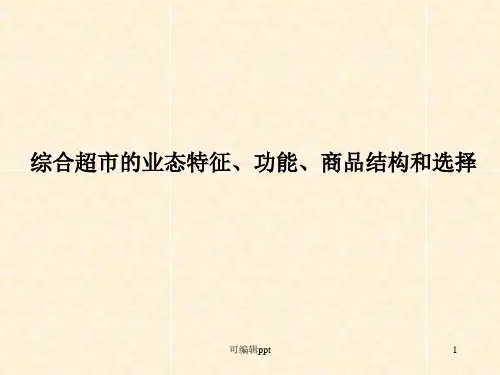 综合超市的业态特征