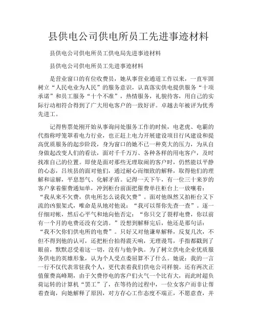 县供电公司供电所员工先进事迹材料