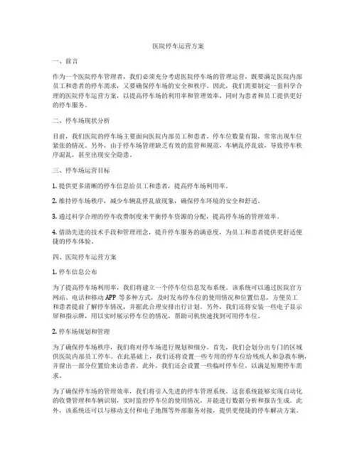 医院停车运营方案