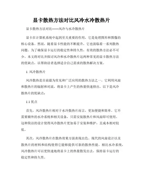 显卡散热方法对比风冷水冷散热片