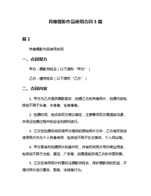 肖像摄影作品使用合同3篇