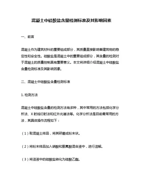 混凝土中硅酸盐含量检测标准及其影响因素