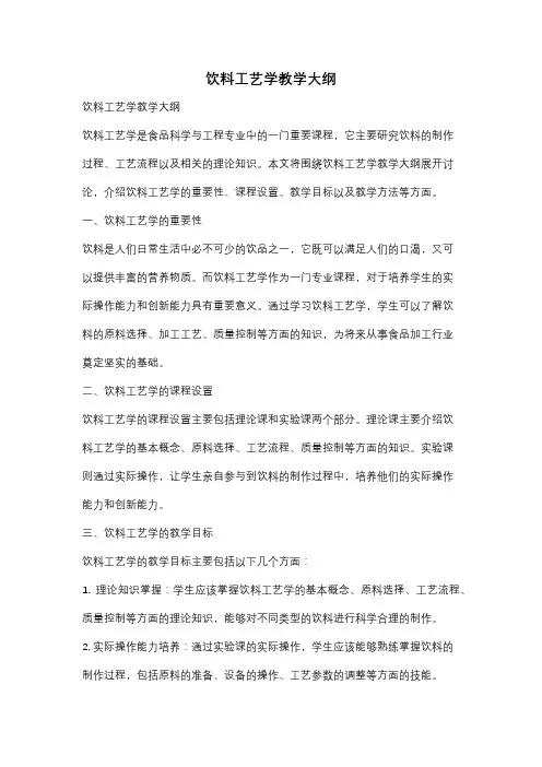 饮料工艺学教学大纲