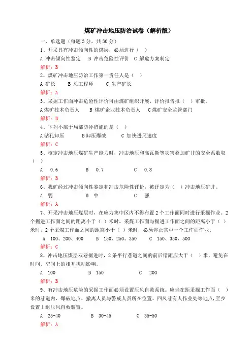 煤矿冲击地压防治试卷(解析版)