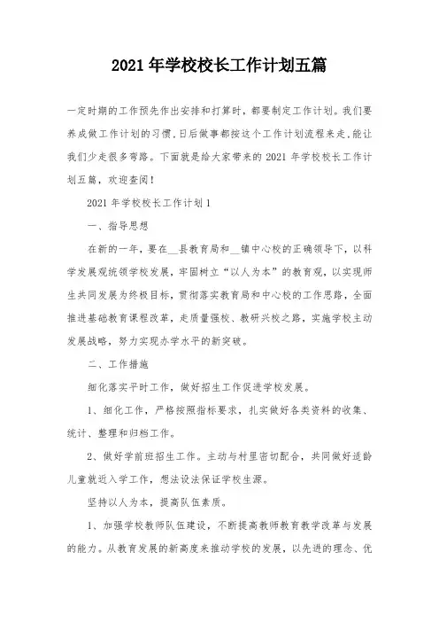 2021年学校校长工作计划五篇
