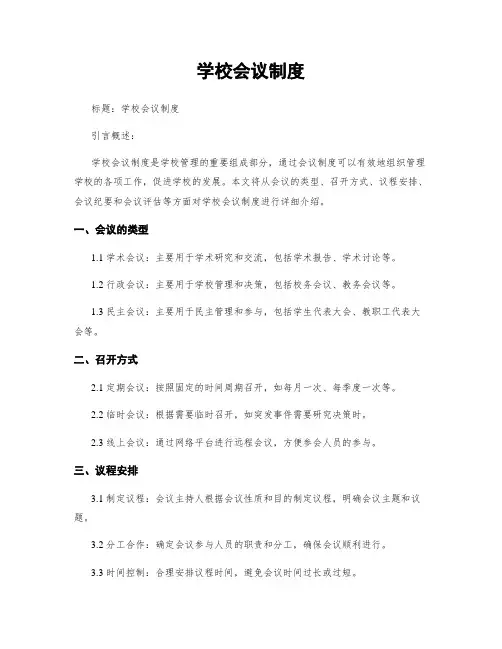 学校会议制度