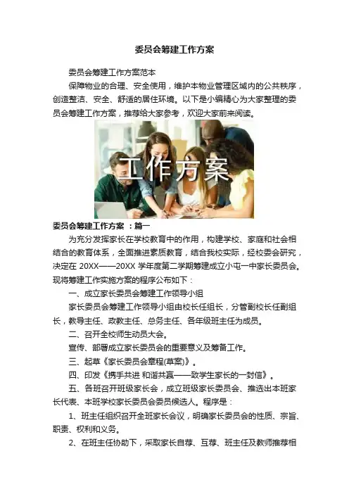 委员会筹建工作方案