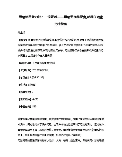 母猪使用普力健:一箭双雕——母猪无便秘厌食,哺乳仔猪腹泻率降低