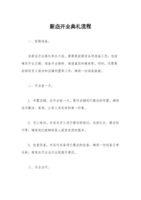 新店开业典礼流程