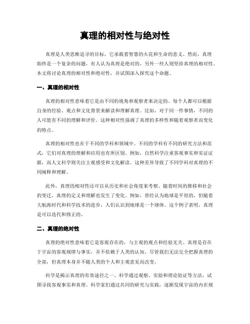 真理的相对性与绝对性