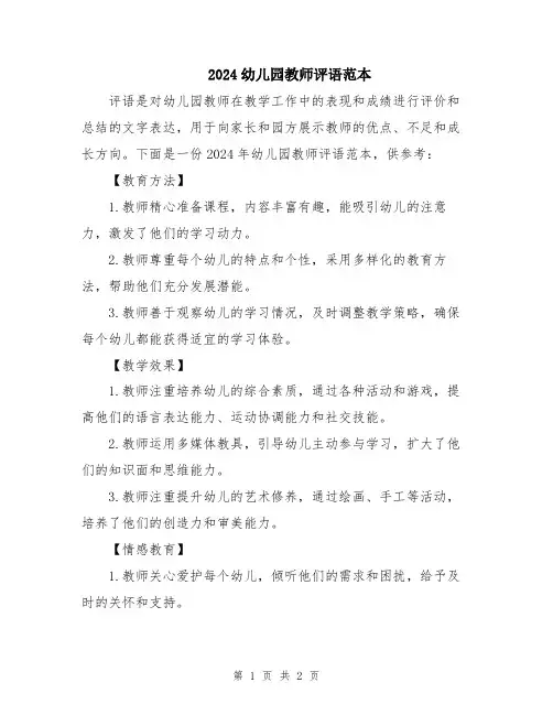 2024幼儿园教师评语范本