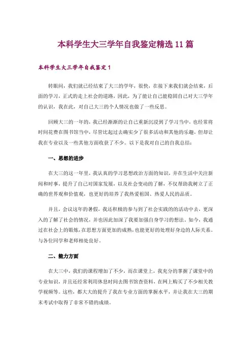 本科学生大三学年自我鉴定精选11篇