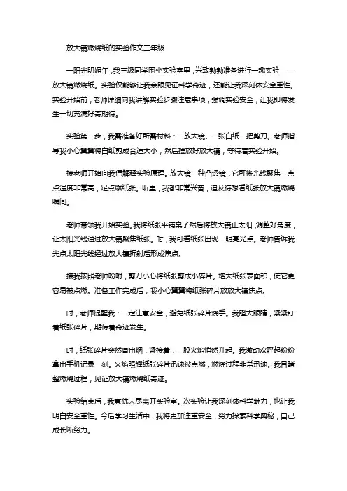 放大镜燃烧纸的实验作文三年级