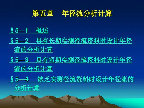 年径流分析计算概要