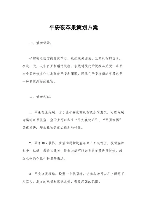 平安夜苹果策划方案