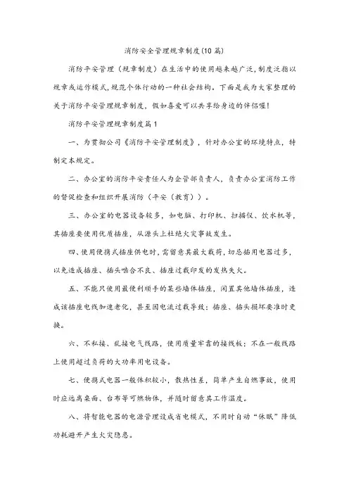 消防安全管理规章制度(10篇)