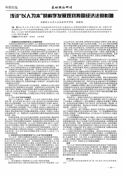 浅谈“以人为本”的科学发展观对我国经济法的影响