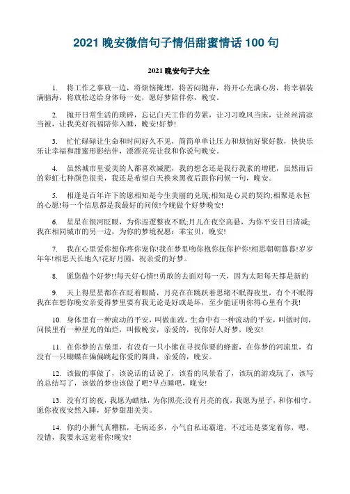 2021晚安微信句子情侣甜蜜情话100句