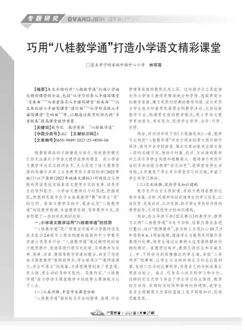 巧用“八桂教学通”打造小学语文精彩课堂