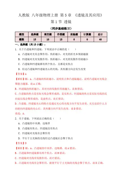 部编物理八年级上册5.1透镜(同步练习)(解析版)含答案