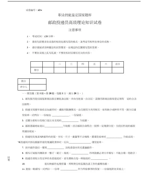 a134邮政投递员高级试卷正文.doc