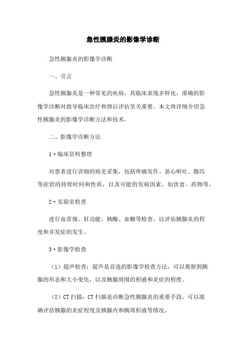 急性胰腺炎的影像学诊断