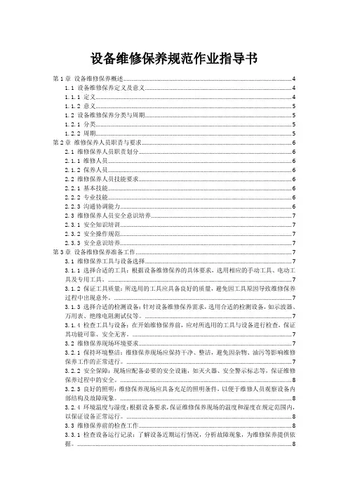 设备维修保养规范作业指导书