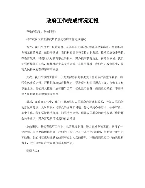 政府工作完成情况汇报