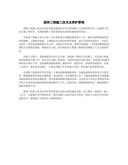 园林工程施工技术及养护管理