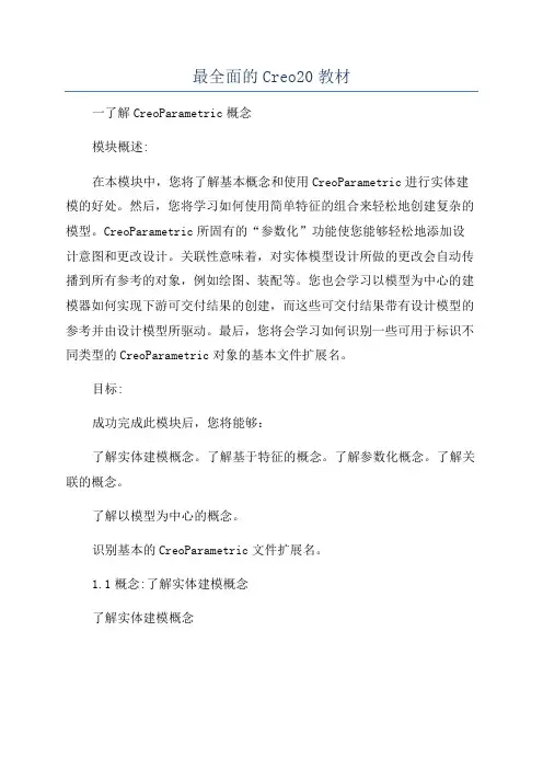 最全面的Creo20教材