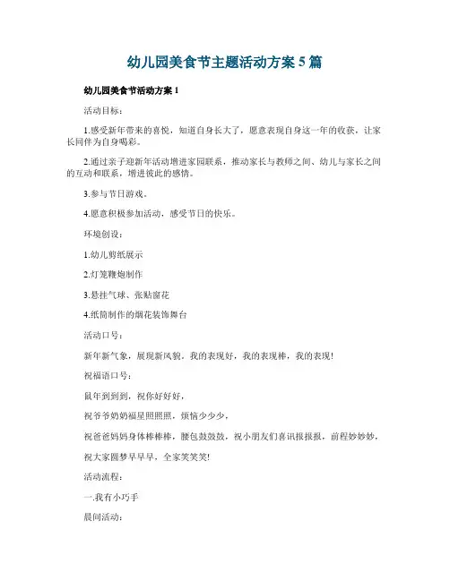 幼儿园美食节主题活动方案5篇