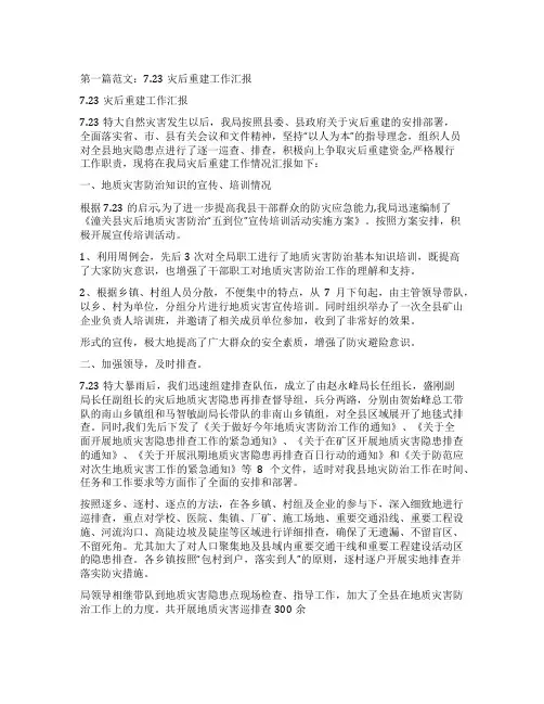 地震灾区灾后重建工作汇报材料