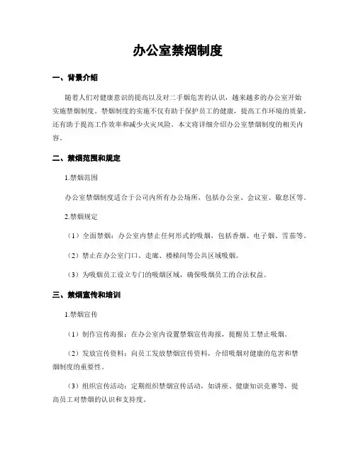 办公室禁烟制度