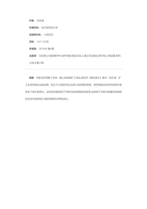 从《黑白男女》看刘庆邦“煤矿文学”的新变