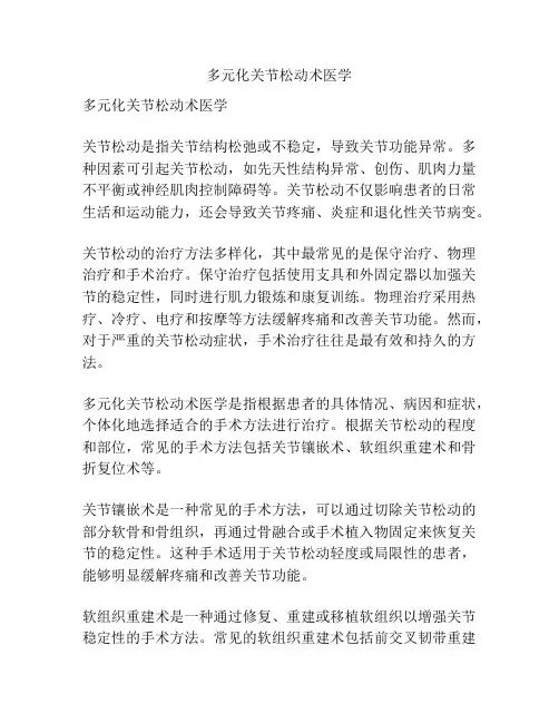 多元化关节松动术医学 