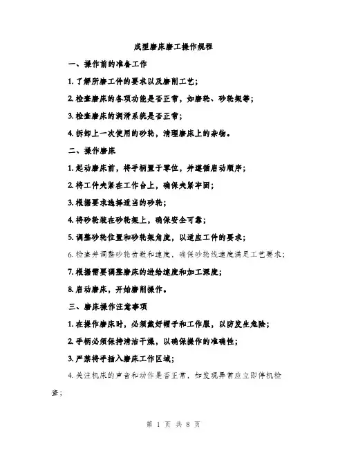 成型磨床磨工操作规程