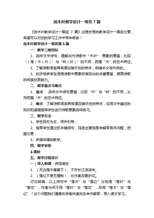 说木叶教学设计一等奖7篇