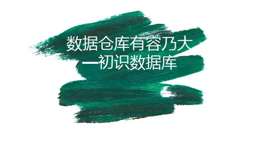 数据仓库有容乃大——初识数据库 七年级信息技术教学课件