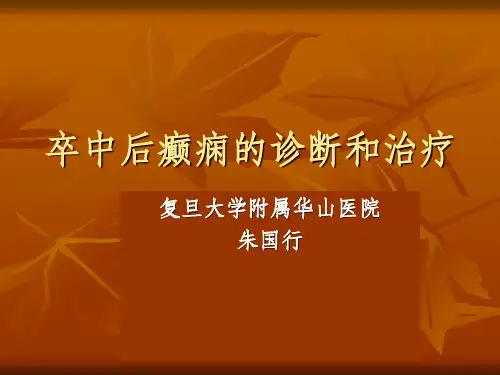 卒中后癫痫的诊断和治疗