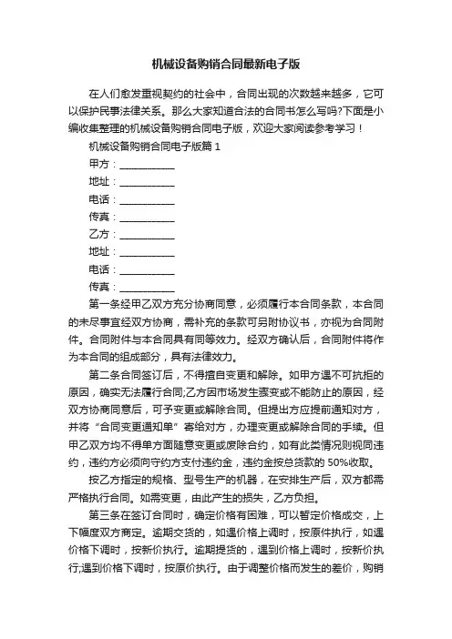 机械设备购销合同最新电子版