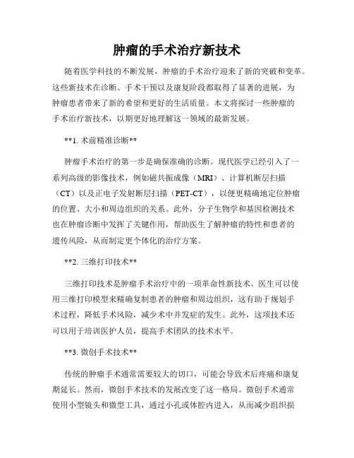 肿瘤的手术治疗新技术