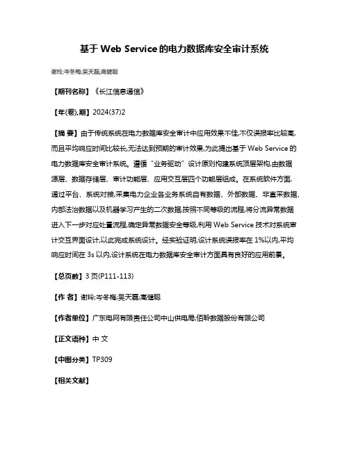 基于Web Service的电力数据库安全审计系统