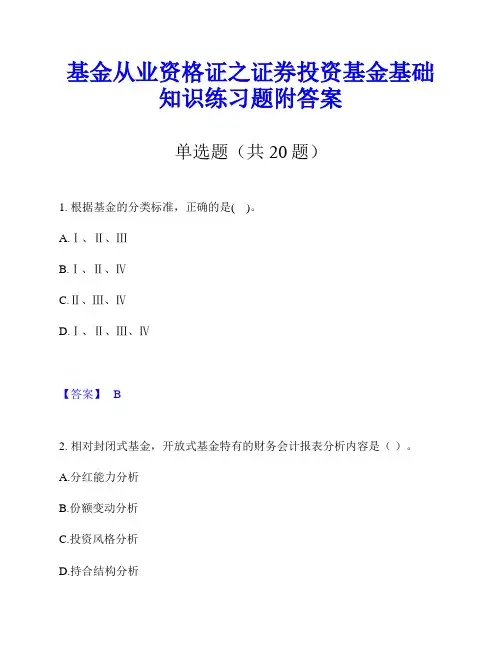 基金从业资格证之证券投资基金基础知识练习题附答案