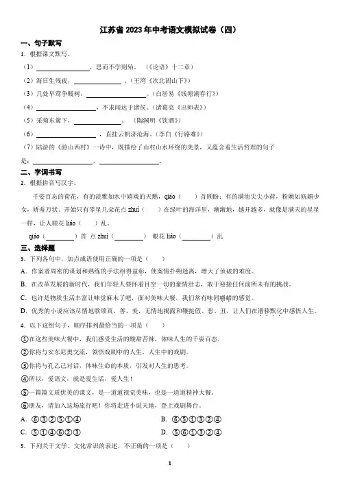 江苏省2023年中考语文模拟试卷(四)及答案